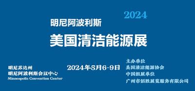 2024年5月6-9日美国清洁能源展(明尼阿波利斯)