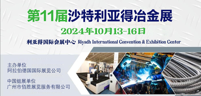 2024年10月13-16日第11届沙特利亚得冶金展