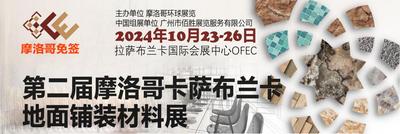 2024年10月23-26日摩洛哥卡萨布兰卡地面铺装材料展