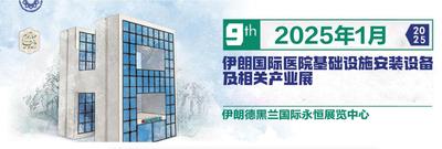 2025年1月第九届伊朗国际医院基础设施安装设备及相关产业展