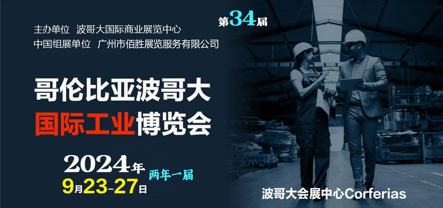 2024年9月23-27日第34届哥伦比亚波哥大国际工业博览会- 广州市佰胜展览服务有限公司