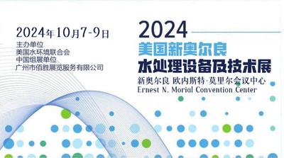 2024年10月7-9日美国新奥尔良水处理设备及技术展