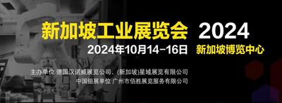2024年10月14-16日新加坡工业展览会