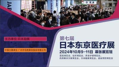 2024年10月9-11日日本东京医疗展