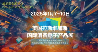 2025年1月7-10日美国拉斯维加斯国际消费电子产品展