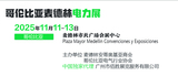 2025年11月11-13日哥伦比亚麦德林电力展