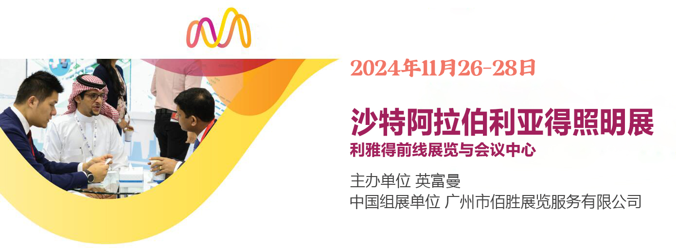 2024年11月26-28日沙特阿拉伯利亚得照明展